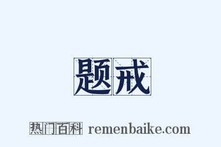 题戒是什么意思的图片